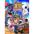 『ゲーム天国 CruisinMix』を発売しました。