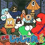 株式会社メビウスより Nintendo Switch 『忍者じゃじゃ丸くん MSX』が配信されました。
