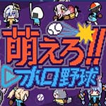 クローバーラボ株式会社より Steam 『萌えろ!!ホロ野球』が配信されました。