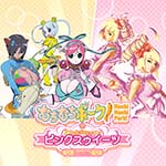 『むちむちポーク！＆ピンクスゥイーツ Boosted』の公式サイトを更新し、Nintendo Switch版、ならびにPlayStation 5版について予約を開始し、Steamにてストアページを公開いたしました。
