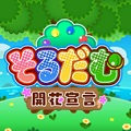 Nintendo Switch ダウンロードソフト『そるだむ 開花宣言』をver.1.1にアップデートしました。