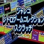 フルグラフィックファクトリー様にて、「ジャレコ レトロゲーム スクラッチ」の販売が開始されました。