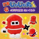『忍者じゃじゃ丸くん 40周年記念 ぬいぐるみ』をクラリスショップにて販売開始しました。
