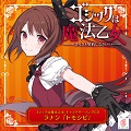 キャラクターソングCD『ゴシックは魔法乙女 キャラクターソングCD ラナン「トモシビ」』を発売しました。