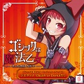 キャラクターソングCD『ゴシックは魔法乙女 キャラクターソングCD ジギタリス「Death or Donuts!!!!」』を発売しました。