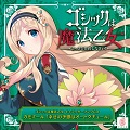 キャラクターソングCD『ゴシックは魔法乙女 カモミール「幸せの予感はオートクチュール」』を発売しました。