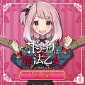 キャラクターソングCD『ゴシックは魔法乙女 キャラクターソングCD エリオ「翼」』を発売しました。