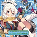 キャラクターソングCD『ゴシックは魔法乙女 キャラクターソングCD アンゼリカ「幻影閃光忍法帖」』を発売しました。