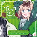 キャラクターソングCD『ゴシックは魔法乙女 キャラクターソングCD スフレ「風が吹いたなら」』を発売しました。