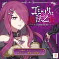 キャラクターソングCD『ゴシックは魔法乙女 キャラクターソングCD ダチュラ「闇夜の楽園へ」』を発売しました。