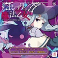 キャラクターソングCD『ゴシックは魔法乙女 キャラクターソングCD ルベリス「ルベリス…秘密の…実験開始。」』を発売しました。