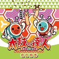 サウンドトラックCD『太鼓の達人 オリジナルサウンドトラック たこやき』を発売しました。