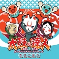 サウンドトラックCD『太鼓の達人 オリジナルサウンドトラック かきごおり』を発売しました。