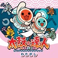 サウンドトラックCD『太鼓の達人 オリジナルサウンドトラック わたがし』を発売しました。