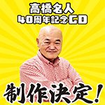 ボーカルアルバム『高橋名人40周年記念CD』の制作を発表しました。