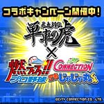 DONUTS様の『暴走列伝 単車の虎』にて、『忍者じゃじゃ丸くん』『シティコネクション』『燃えろ!!プロ野球』とのコラボレーションを実施いたしました。