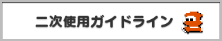 二次使用ガイドライン