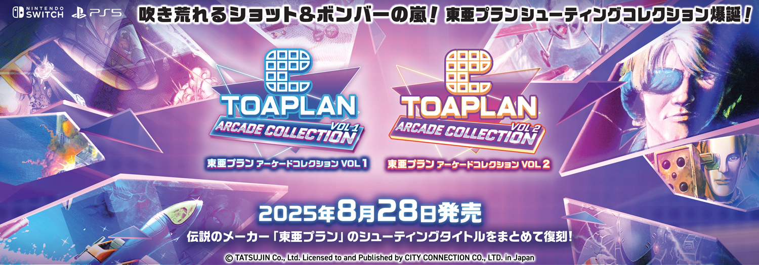 東亜プラン アーケードコレクション VOL 1、VOL 2