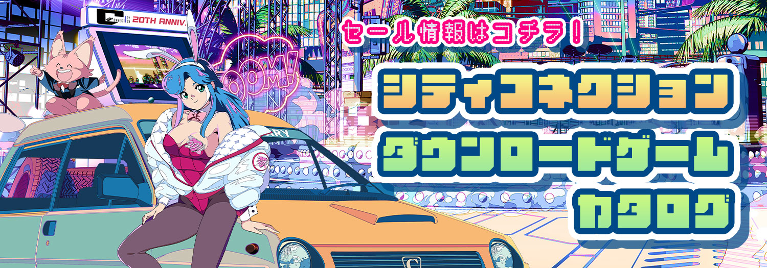 シティコネクション セール情報 ＆ ダウンロードゲーム カタログ