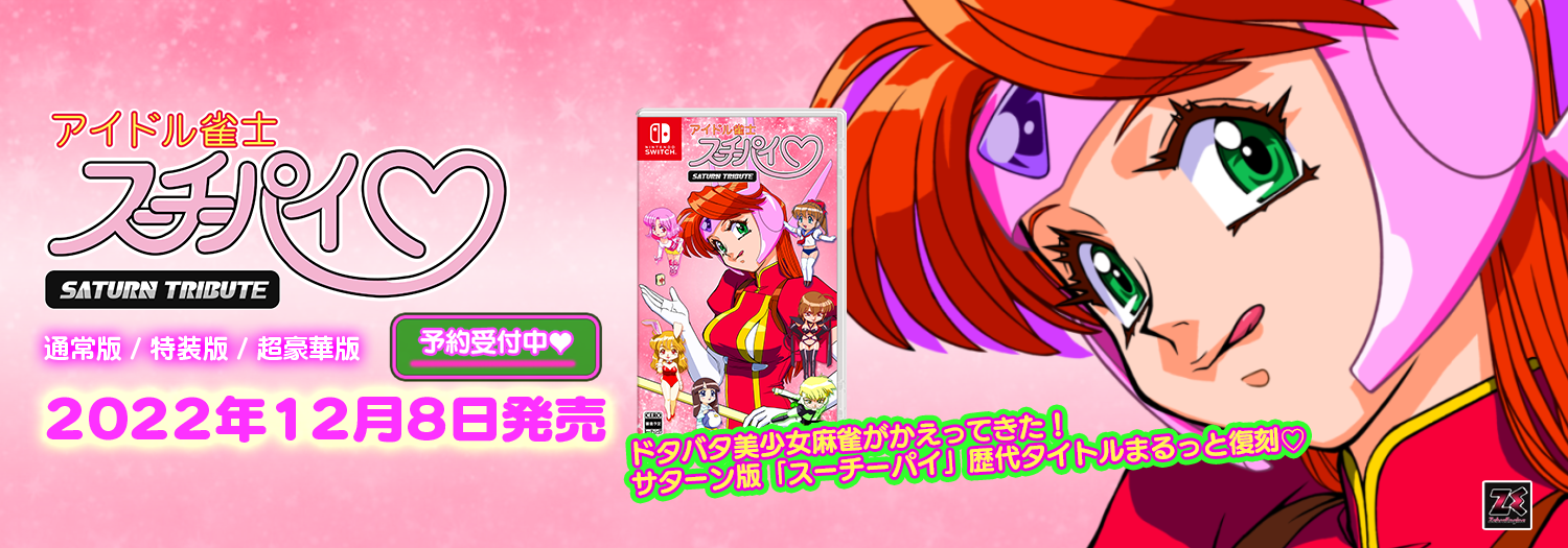 アイドル雀士スーチーパイ サターントリビュート