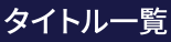 タイトル一覧