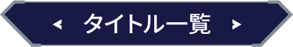 タイトル一覧　見出し画像